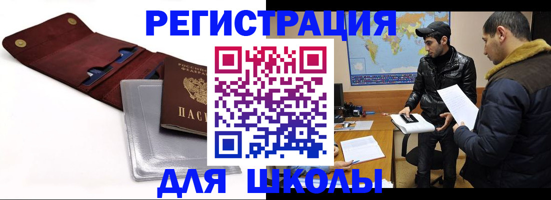 прописка для школы в Углегорске